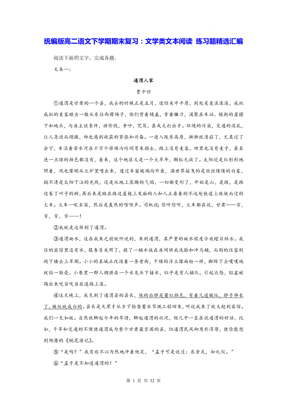 统编版高二语文下学期期末复习：文学类文本阅读 练习题精选汇编（含答案解析）.docx_第1页