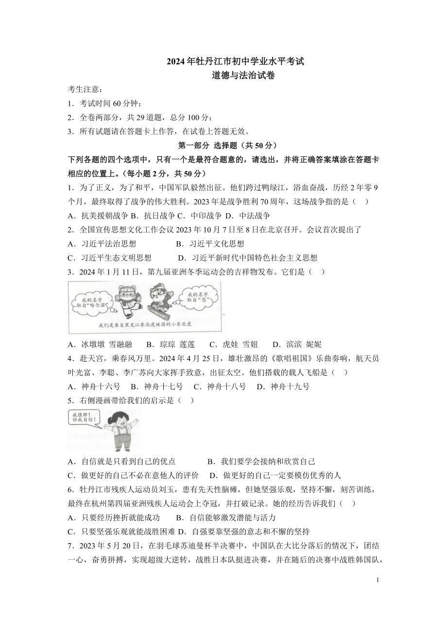 [真题]2024年黑龙江省牡丹江市中考道德与法治真题（含答案）.docx_第1页