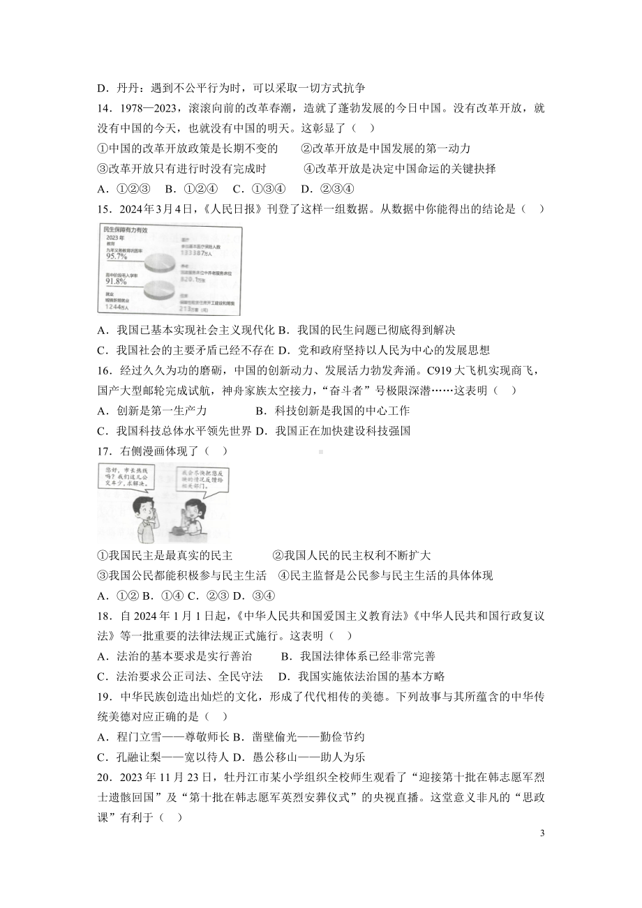 [真题]2024年黑龙江省牡丹江市中考道德与法治真题（含答案）.docx_第3页