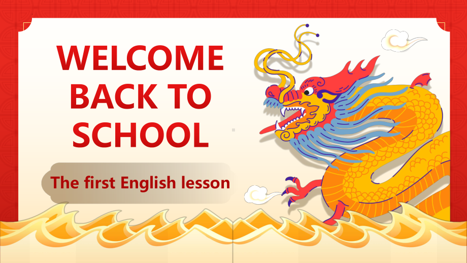 The First English Lesson 开学第一课（ppt课件）(共24张PPT含内嵌视频)-2024新人教版七年级上册《英语》.pptx_第1页