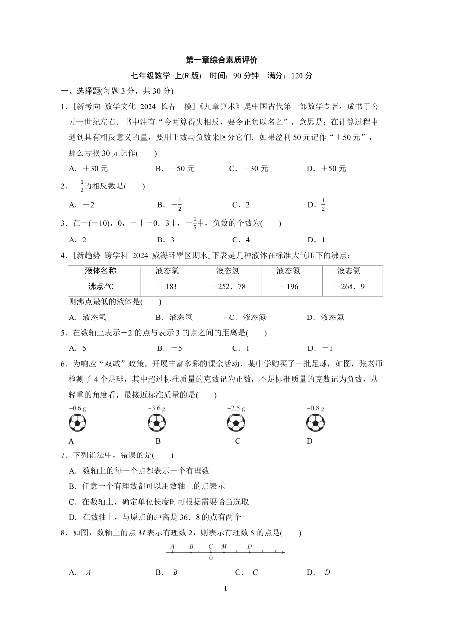 第一章综合素质评价（单元测试）人教版（2024）数学七年级上册.docx_第1页