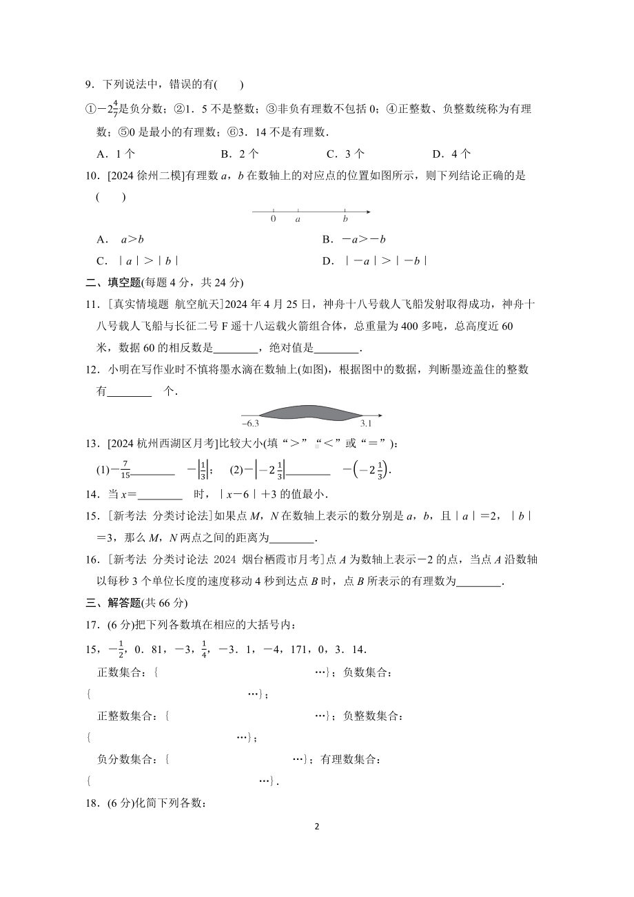 第一章综合素质评价（单元测试）人教版（2024）数学七年级上册.docx_第2页