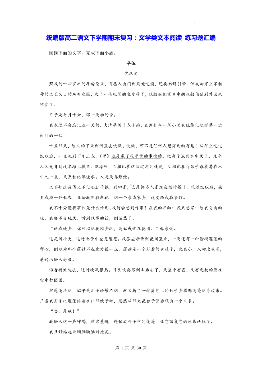 统编版高二语文下学期期末复习：文学类文本阅读 练习题汇编（含答案解析）.docx_第1页