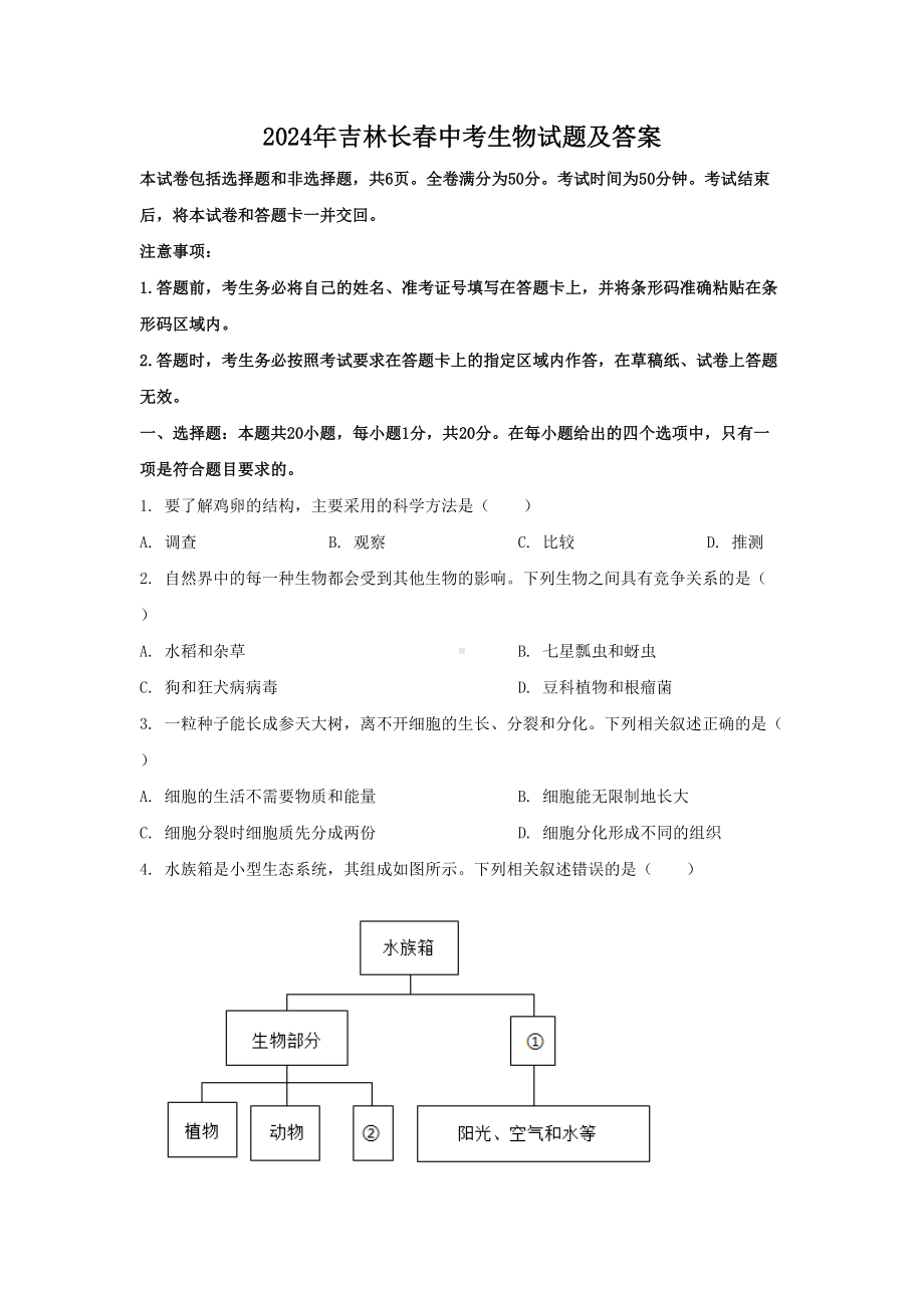 [真题]2024年吉林长春中考生物试题及答案（word文档版）.doc_第1页