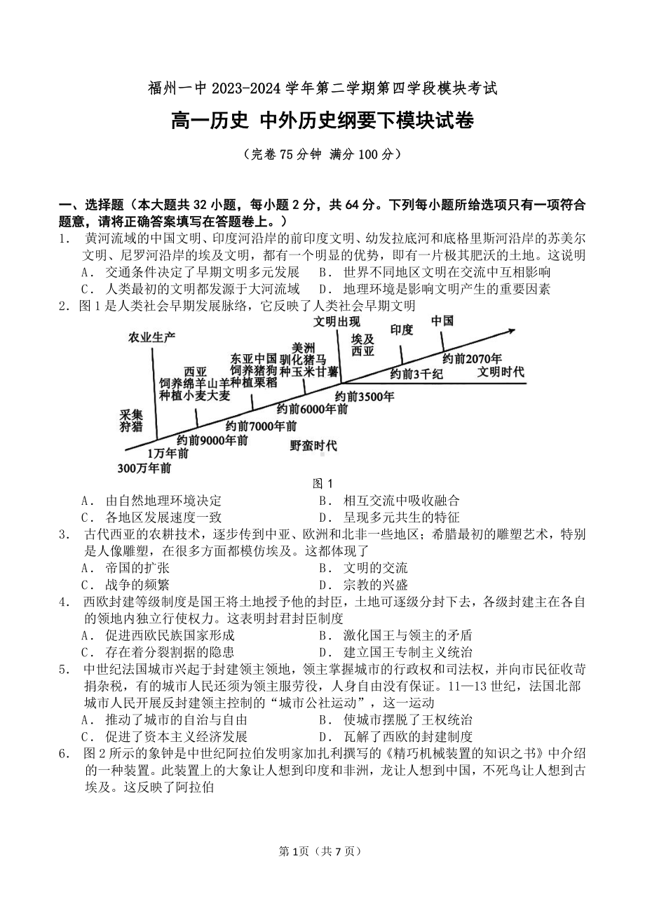 [考试题]福建省福州1中学2023-2024学年高一下学期第四学段模块考试（期末）历史试卷.pdf_第1页