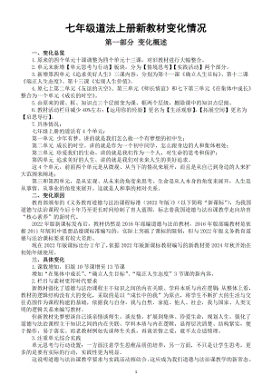 初中道德与法治部编版七年级上册新教材变化情况（2024年秋）.doc