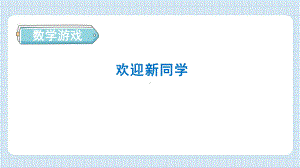 数学游戏 1 在校园里找一找 预习训练ppt课件-2024新人教版一年级上册《数学》.pptx