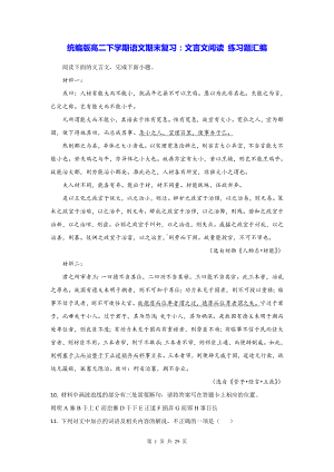 统编版高二下学期语文期末复习：文言文阅读 练习题汇编（含答案解析）.docx