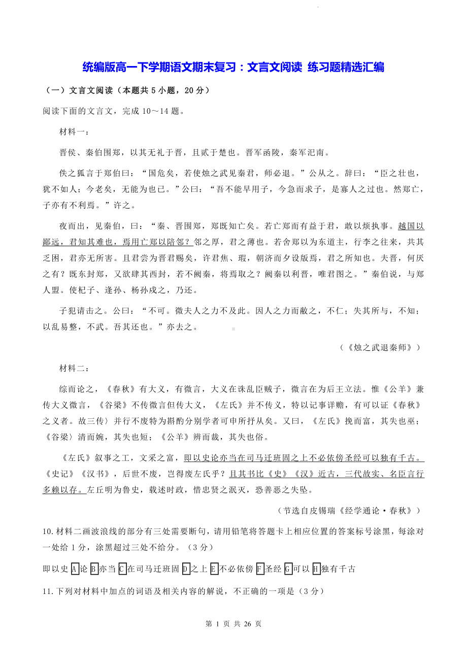 统编版高一下学期语文期末复习：文言文阅读 练习题精选汇编（含答案解析）.docx_第1页