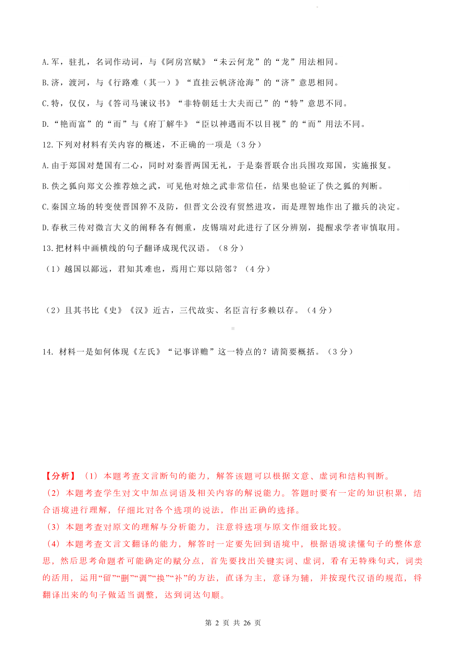 统编版高一下学期语文期末复习：文言文阅读 练习题精选汇编（含答案解析）.docx_第2页