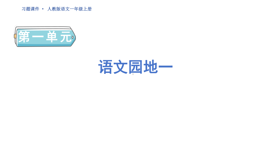 语文园地一 ppt课件-（2024新）统编版一年级上册《语文》.pptx_第1页