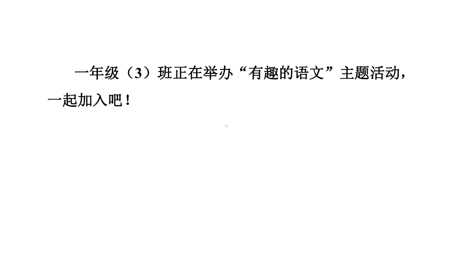 语文园地一 ppt课件-（2024新）统编版一年级上册《语文》.pptx_第2页