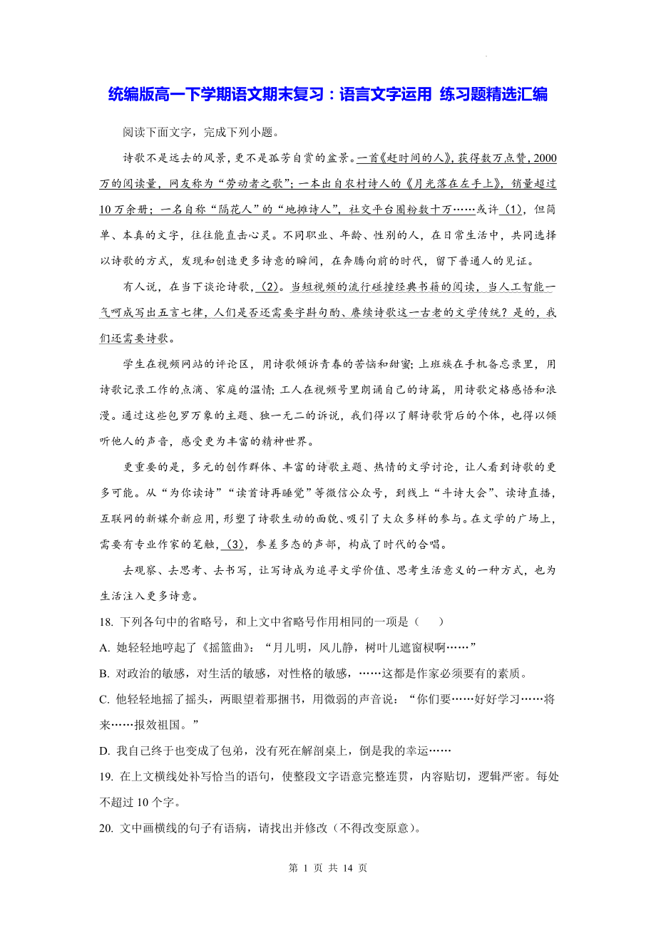 统编版高一下学期语文期末复习：语言文字运用 练习题精选汇编（含答案解析）.docx_第1页