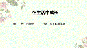 在生活中成长教学（ppt课件）(共30张PPT)-2024新北师大版六年级下册《心理健康》.pptx