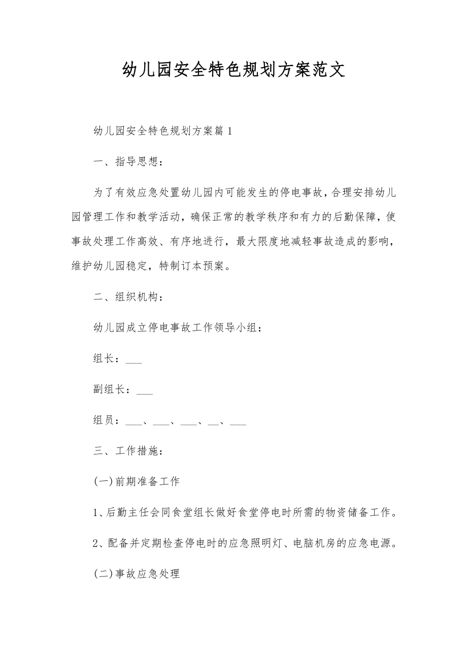 幼儿园安全特色规划方案范文.docx_第1页