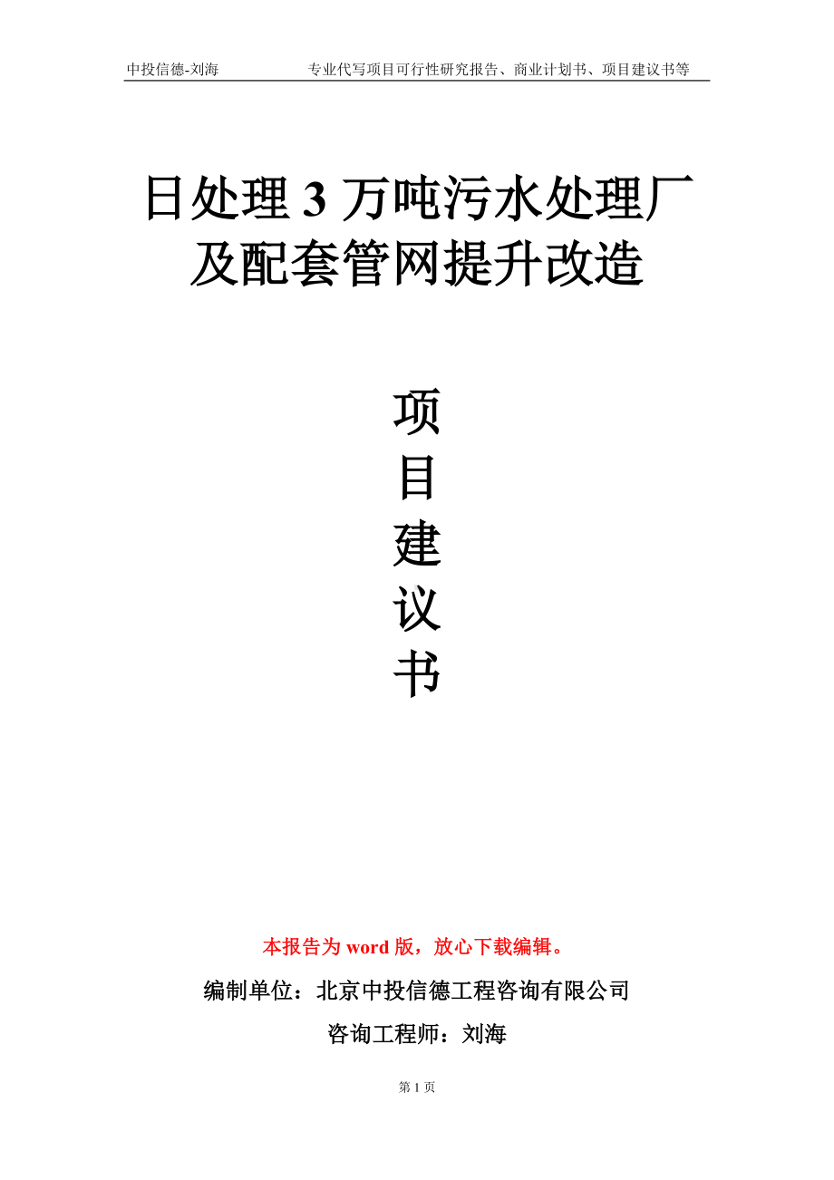 日处理3万吨污水处理厂及配套管网提升改造项目建议书写作模板.doc_第1页