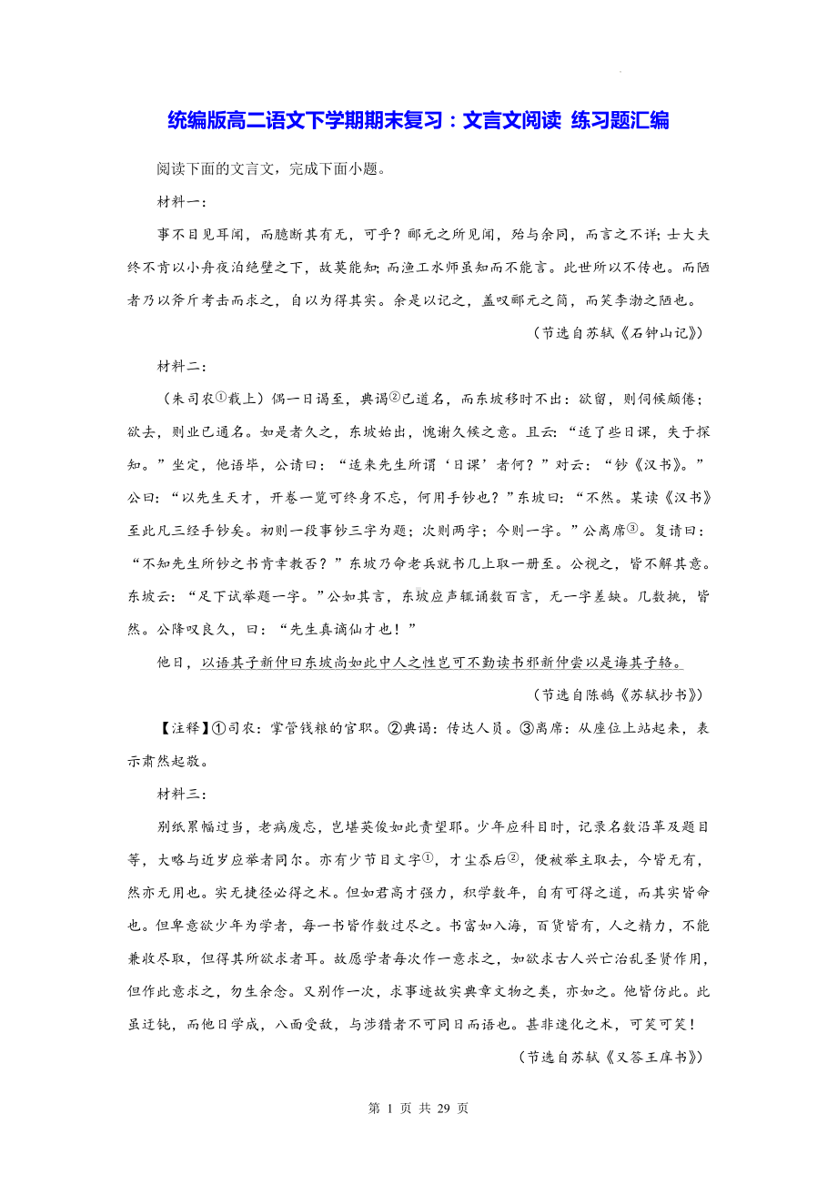 统编版高二语文下学期期末复习：文言文阅读 练习题汇编（含答案解析）.docx_第1页