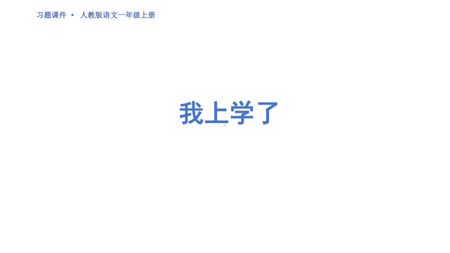 我上学了 ppt课件-（2024新）统编版一年级上册《语文》.pptx_第1页