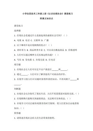 2024新浙教版三年级上册《信息技术》《认识在线社会》课堂练习及知识点（含答案）.docx