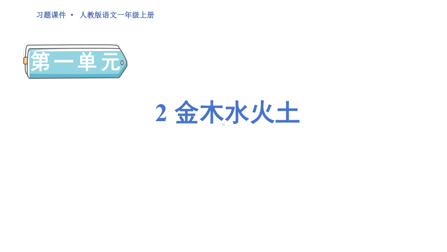 2 金木水火土 ppt课件-（2024新）统编版一年级上册《语文》.pptx_第1页