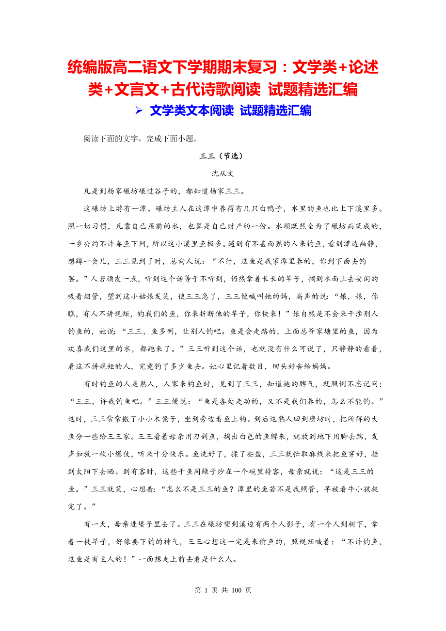 统编版高二语文下学期期末复习：文学类+论述类+文言文+古代诗歌阅读 试题精选汇编（含答案解析）.docx_第1页