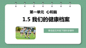 科学青岛版五年级下册（2022年新编）5 我们的健康档案 课件.pptx