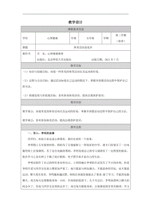 体育活动益处多教学设计 (表格式)-2024新北师大版五年级下册《心理健康》.docx