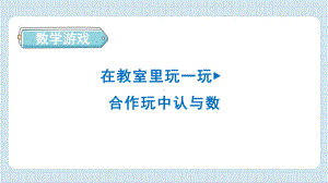 数学好玩- 在教室里玩一玩 预习训练ppt课件-2024新人教版一年级上册《数学》.pptx