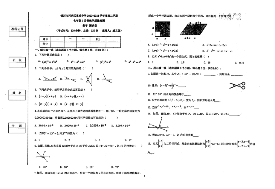 宁夏回族自治区银川市兴庆区掌政中学2023-2024学年七年级下学期3月月考数学试卷 - 副本.pdf_第1页