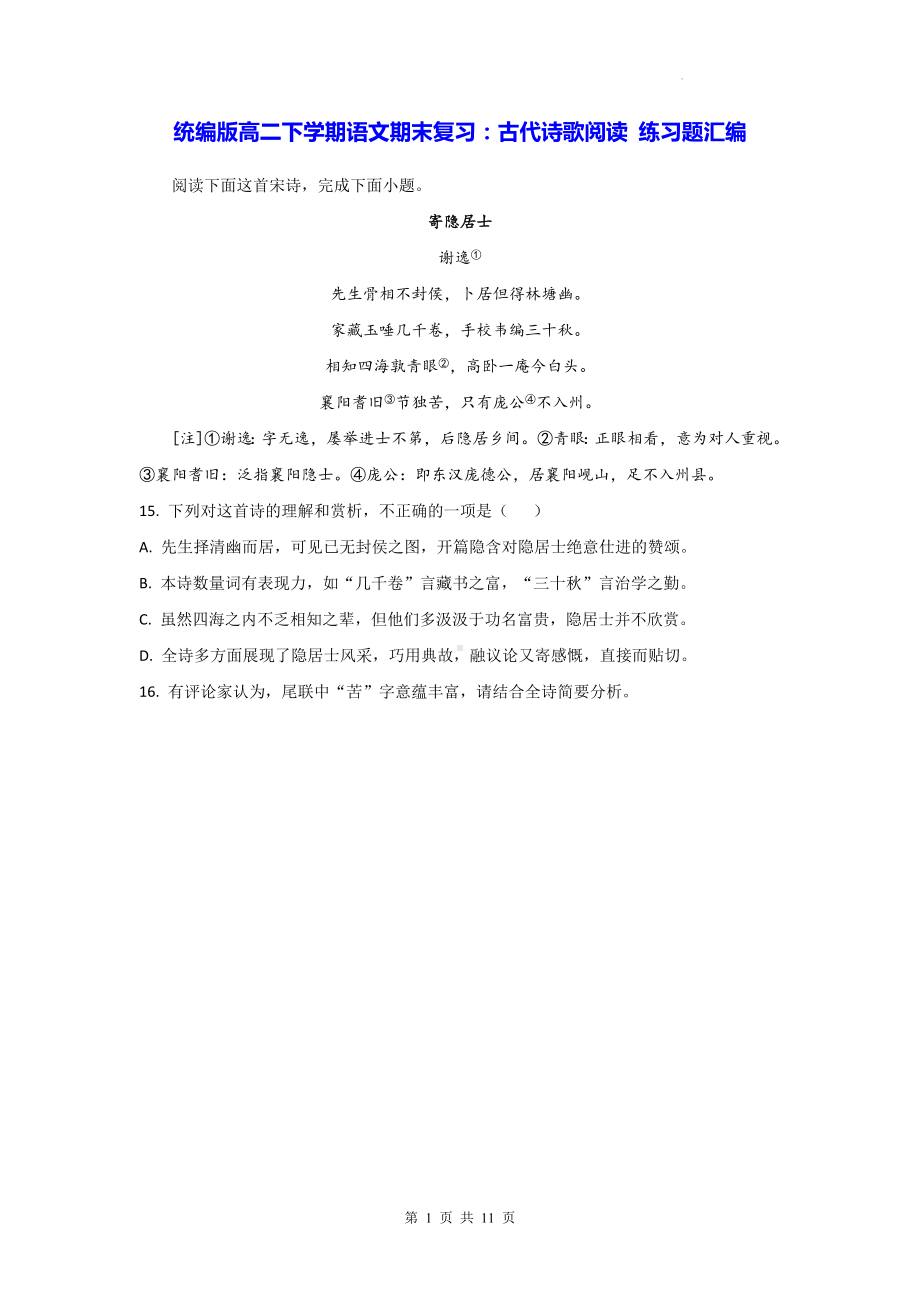 统编版高二下学期语文期末复习：古代诗歌阅读 练习题汇编（含答案解析）.docx_第1页