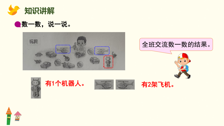 1.3玩具课件-2024-2025学年北师大版（2024）数学一年级上册.pptx_第3页