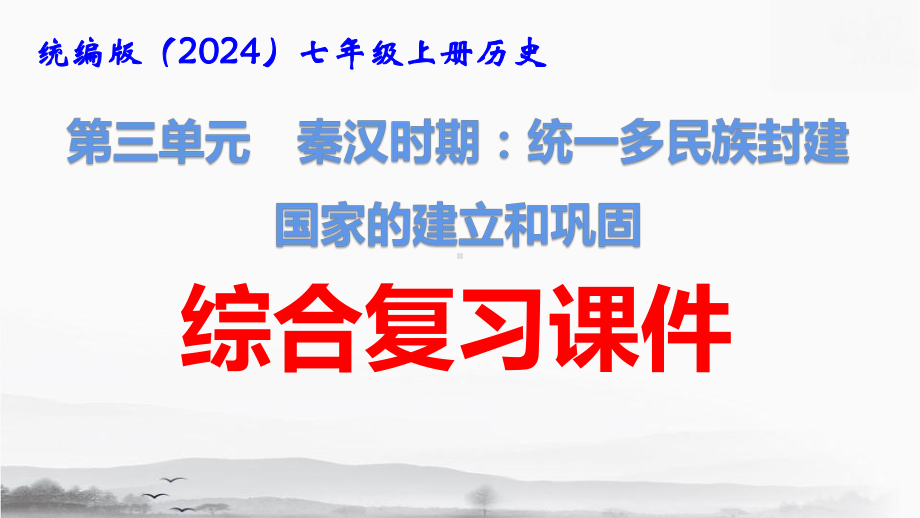 统编版（2024）七年级上册历史第三单元 秦汉时期 综合复习课件25张.pptx_第1页