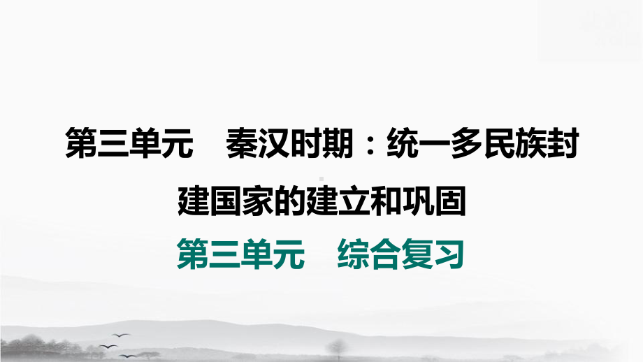 统编版（2024）七年级上册历史第三单元 秦汉时期 综合复习课件25张.pptx_第2页