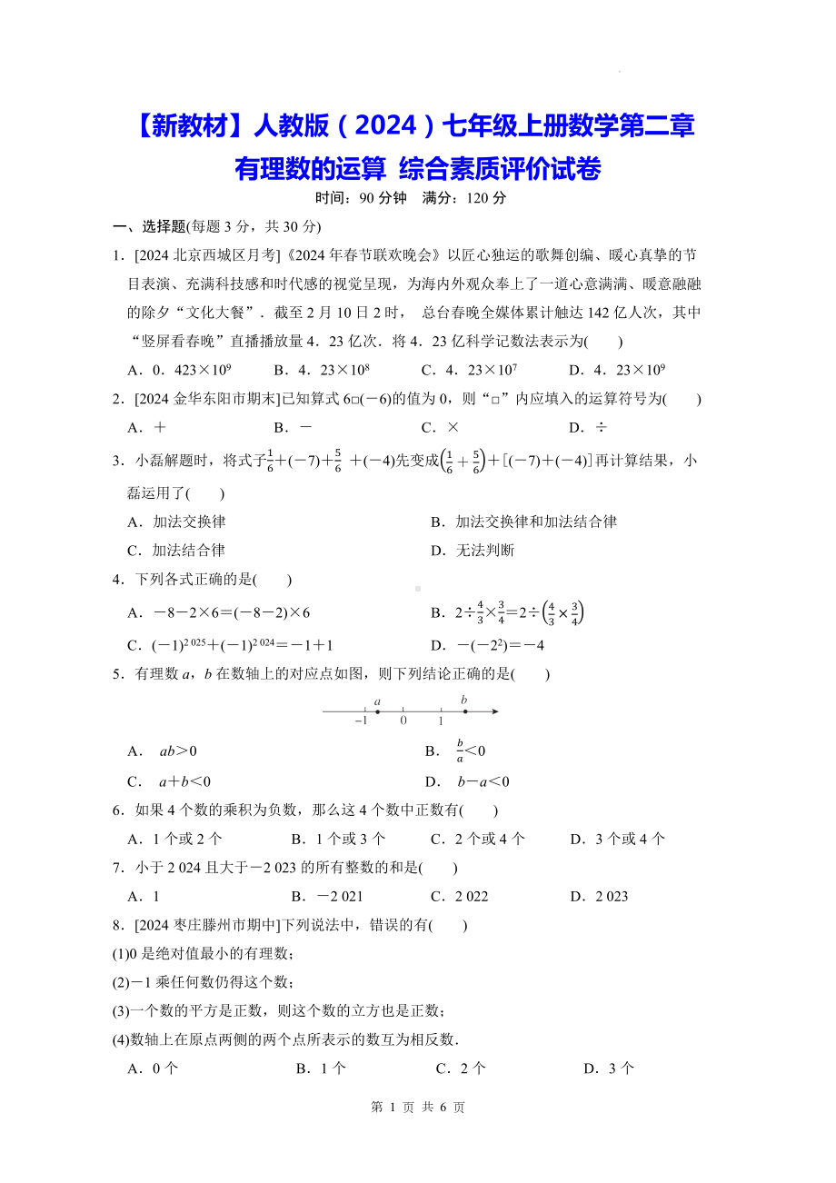 （新教材）人教版（2024）七年级上册数学第二章 有理数的运算 综合素质评价试卷（Word版含答案）.docx_第1页