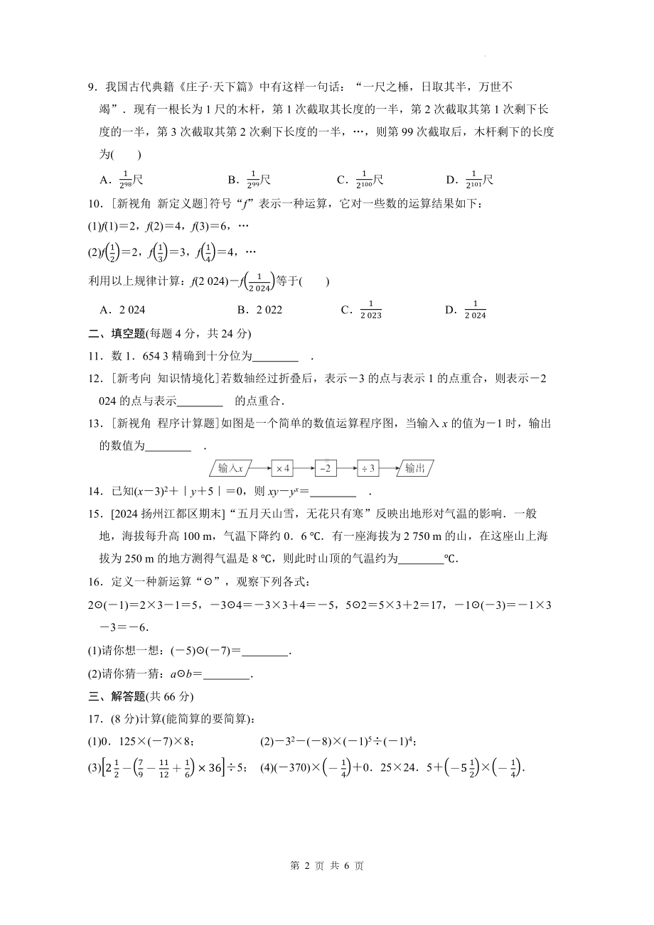 （新教材）人教版（2024）七年级上册数学第二章 有理数的运算 综合素质评价试卷（Word版含答案）.docx_第2页