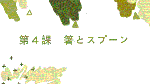 第4课 箸とスプーン （ppt课件） -2024新人教版《初中日语》必修第二册 .pptx