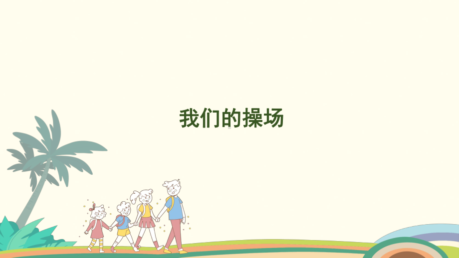 我们的操场课件-2024-2025学年北师大版（2024）数学一年级上册.pptx_第1页