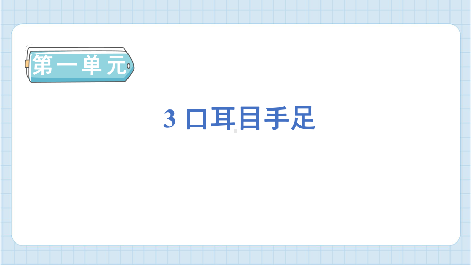 3 口耳目手足 预习课件 2024-2025学年度新统编版语文一年级上册.pptx_第1页