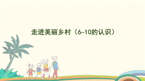 1.2 走进美丽乡村（6~10的认识） 课件-2024-2025学年北师大版（2024）数学一年级上册.pptx