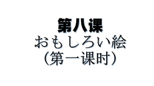 第八课 おもしろい絵 第一课时（ppt课件）-2024新人教版《初中日语》必修第二册 .pptx