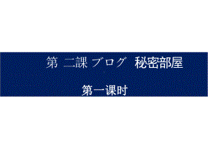 第2课 ブログ 秘密の部屋 （ppt课件）-2024新人教版《初中日语》必修第二册 .pptx