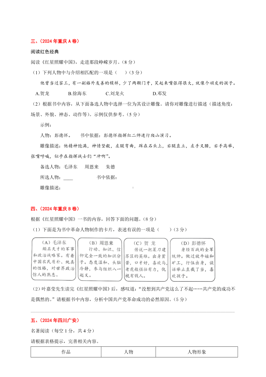 2024年中考语文真题精选分类汇编：名著阅读（含答案）.doc_第2页