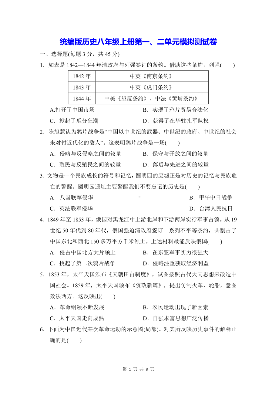 统编版历史八年级上册第一、二单元模拟测试卷（Word版含答案）.docx_第1页