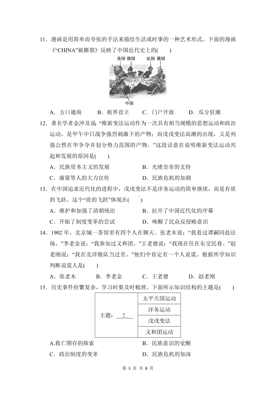 统编版历史八年级上册第一、二单元模拟测试卷（Word版含答案）.docx_第3页