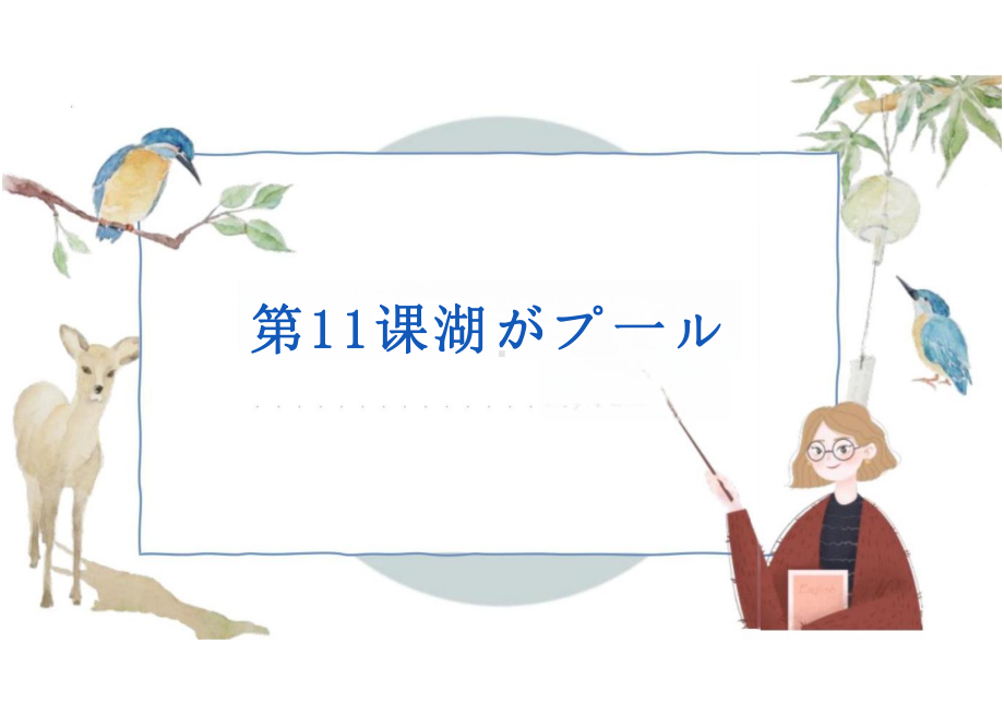 第11课 湖がプール （ppt课件）-2024新人教版《初中日语》必修第二册 .pptx_第1页
