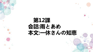 第12課 会話 雨とあめ 本文-一休さんの知恵 （ppt课件）-2024新人教版《初中日语》必修第二册 .pptx