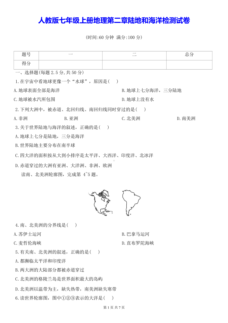 人教版七年级上册地理第二章陆地和海洋检测试卷（Word版含答案）.docx_第1页