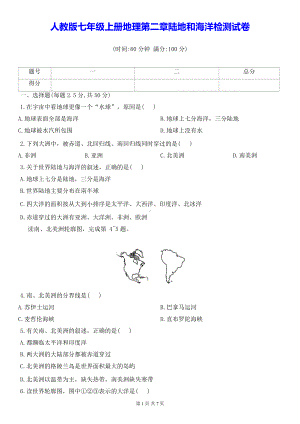 人教版七年级上册地理第二章陆地和海洋检测试卷（Word版含答案）.docx