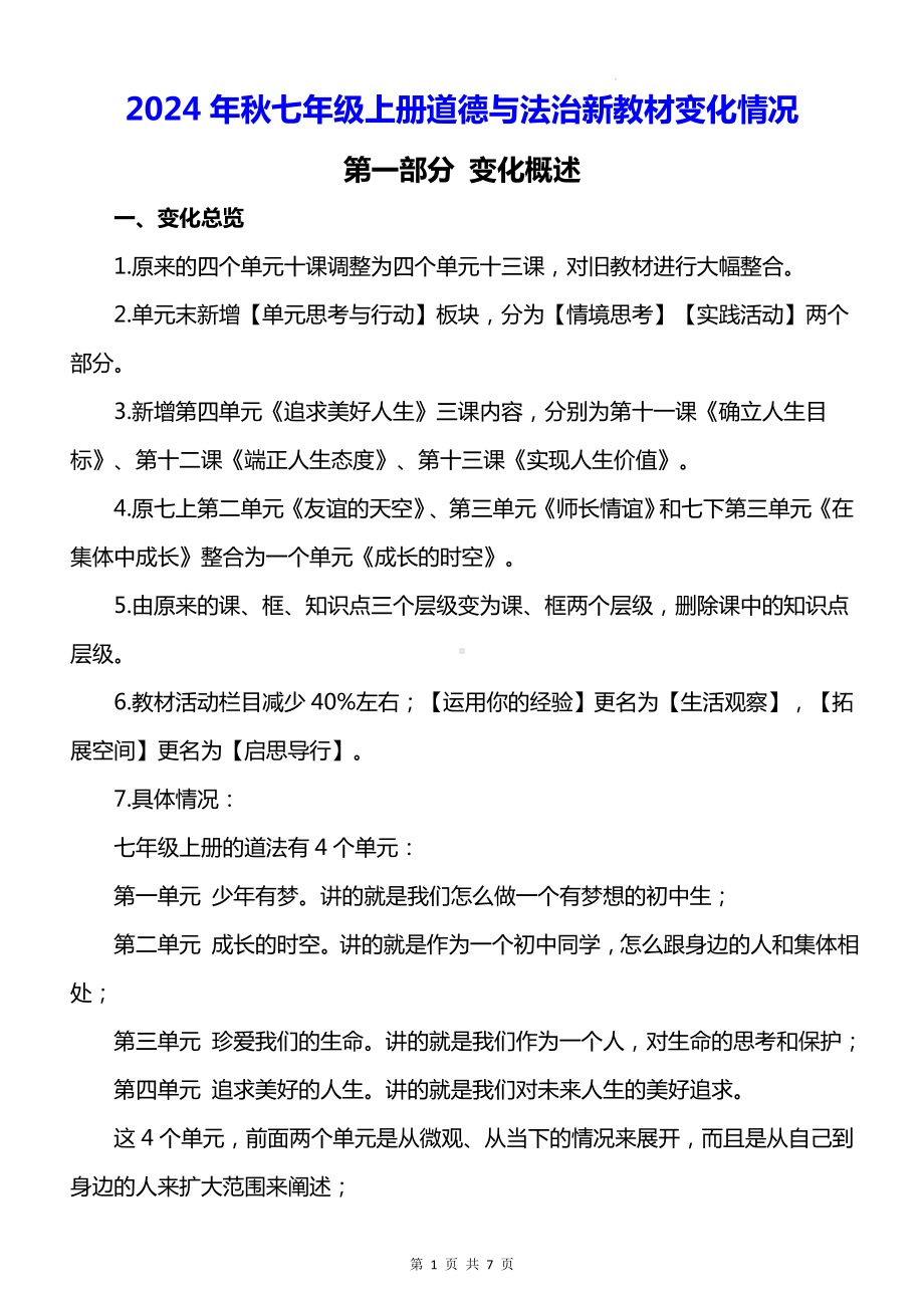 2024年秋七年级上册道德与法治新教材变化情况.docx_第1页