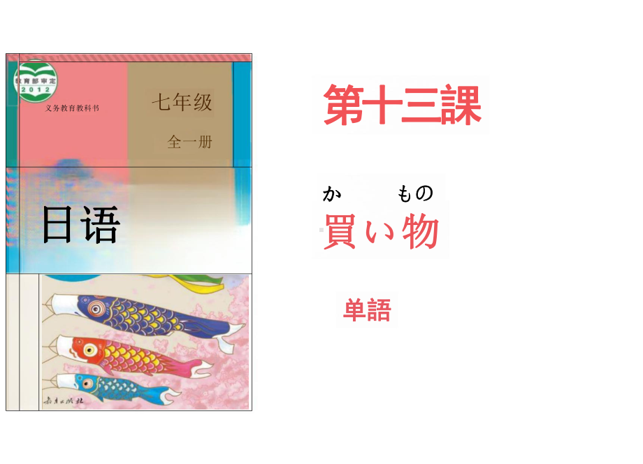 第13課 買い物 単語（ppt课件）-2024新人教版《初中日语》必修第一册 .pptx_第1页